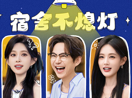 宿舍不熄灯：收官之夜花絮来袭