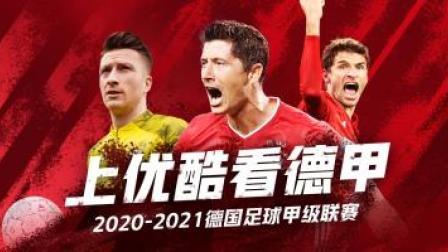 20-21德甲第30轮 法兰克福VS奥格斯堡