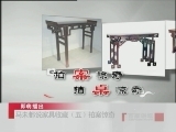 百家讲坛 马未都说家具收藏（五） 拍案惊奇