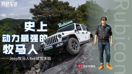 史上动力最强的牧马人，Jeep牧马人4xe