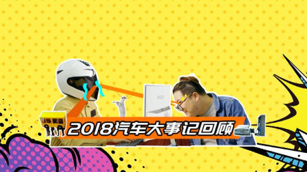 盘点2018年汽车圈大事件，自主品牌的危机？