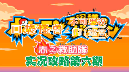 《GBA口袋妖怪赤之救助队》攻略第六期