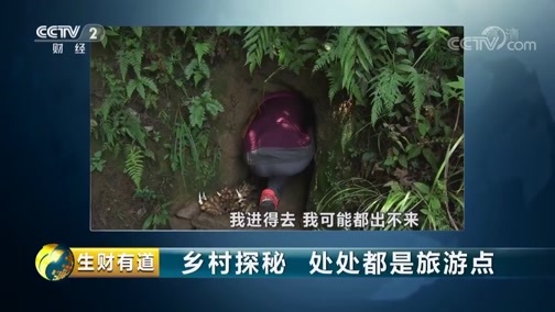 生财有道 《生财有道》 20190816 乡村探秘 处处都是旅游点