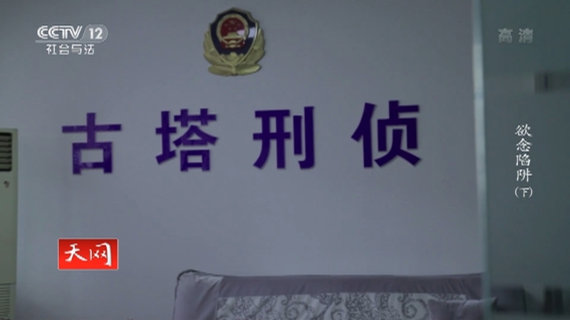 《天网》 20210520 欲念陷阱（下）