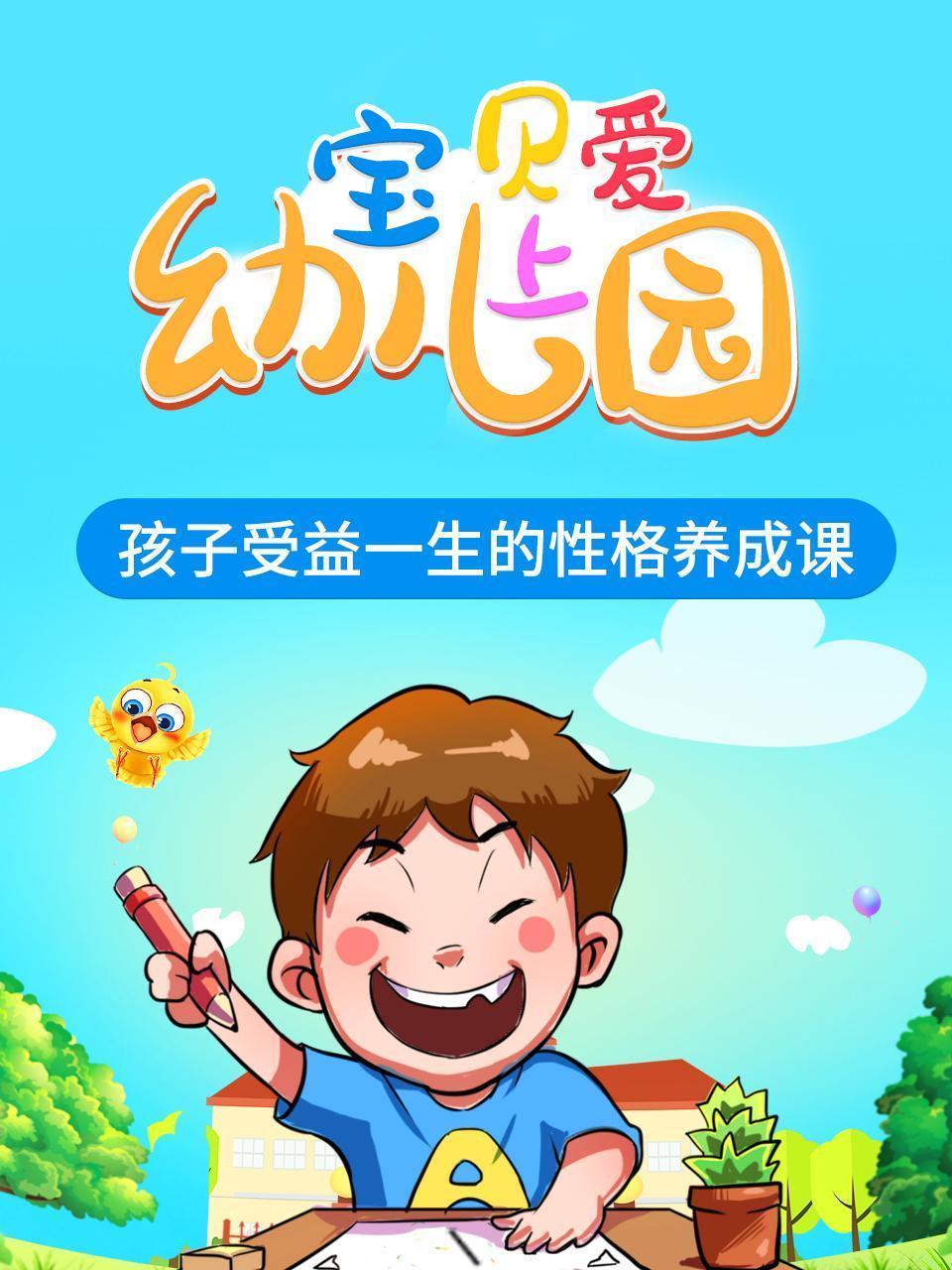 宝贝爱上幼儿园