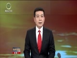 青海新闻联播 《青海新闻联播》 20171023