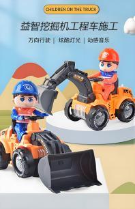 益智挖掘机工程车施工 海报