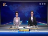 山东新闻联播 《山东新闻联播》 20170502