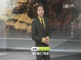 地理中国 《地理中国》 20160926 激荡的峡谷