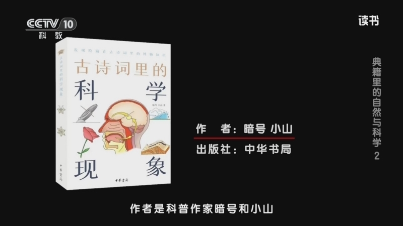 读书 《读书》 20260315 暗号/小山 《古诗词里的科学现象》 典籍里的自然与科学2