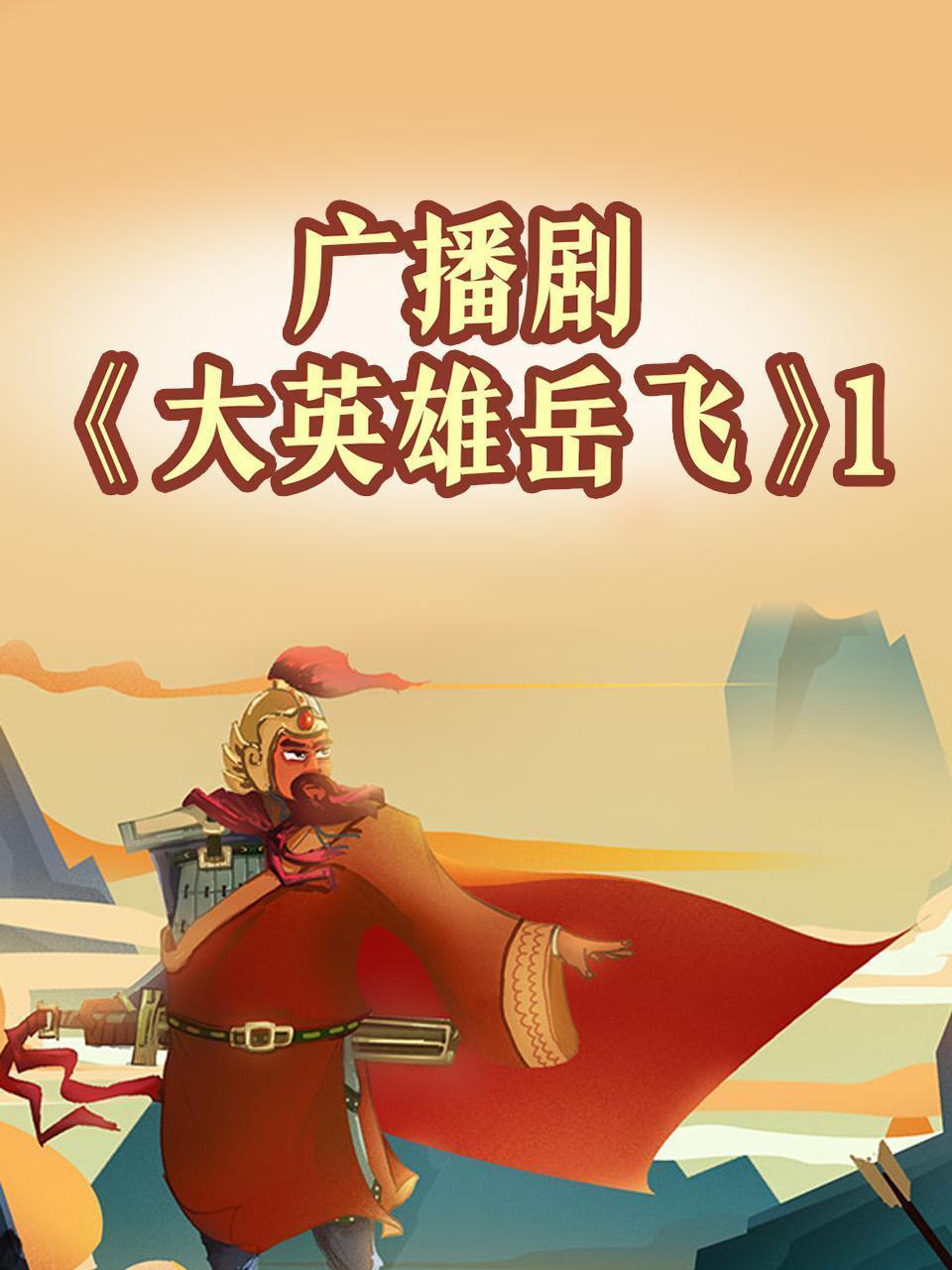 广播剧《大英雄岳飞》1