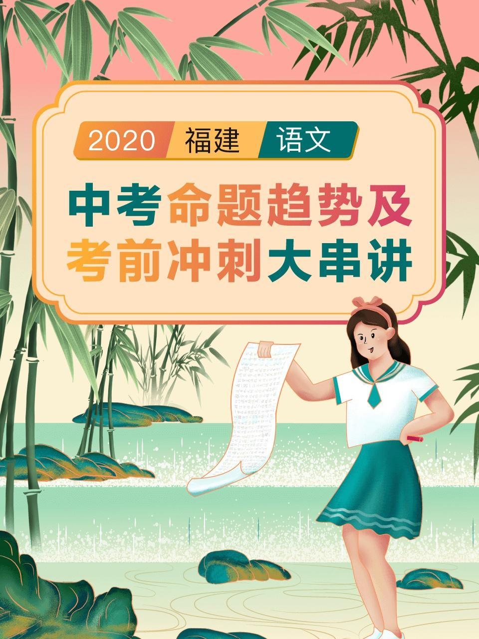 2020福建中考命题趋势及考前冲刺大串讲（语文）