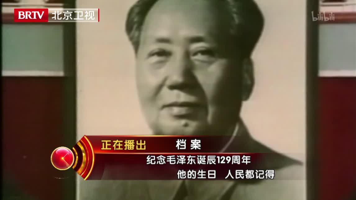 档案 纪念毛泽东诞辰129周年