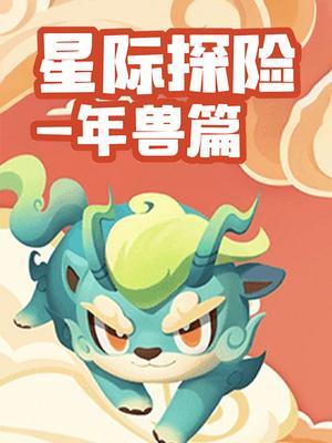 星际探险-年兽篇