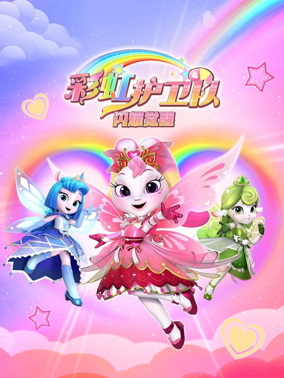 彩虹护卫队：闪耀觉醒
