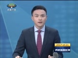 西藏新闻联播 《西藏新闻联播》 20171021