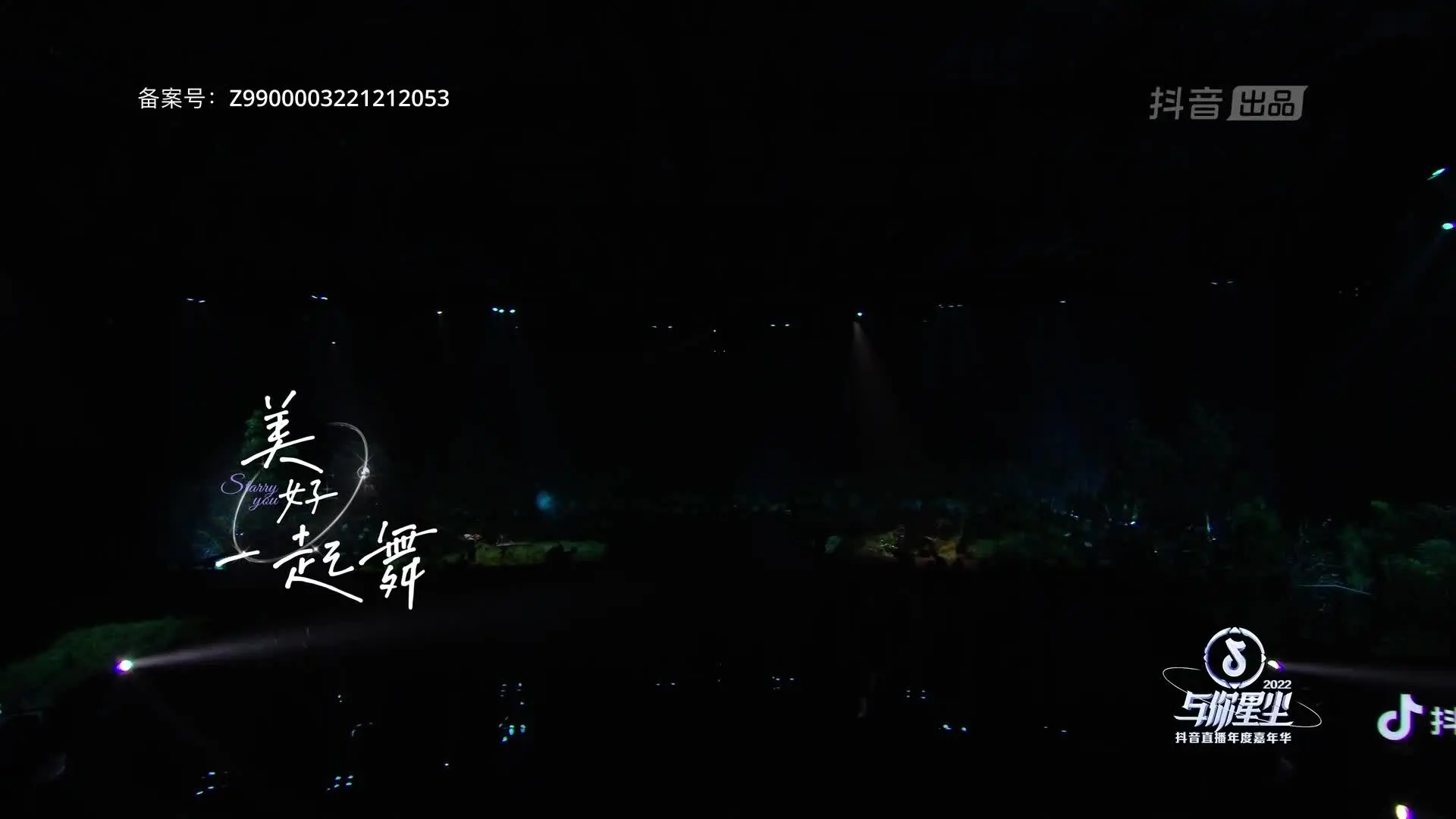 《与你星尘：抖音直播年度嘉年华 2022》第2期