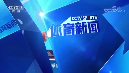体育新闻 [体育新闻]完整版 20190921