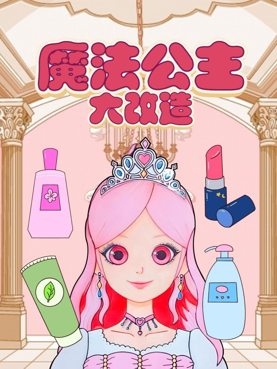魔法公主大改造