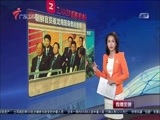 直播全球 《直播全球》 20160809