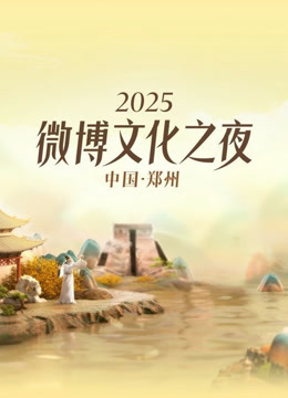 2025微博文化之夜 海报