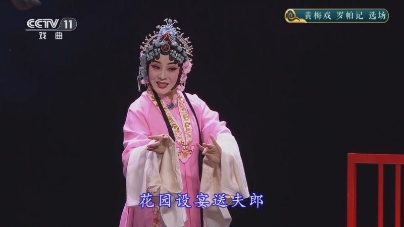CCTV空中剧院 《CCTV空中剧院》 20241003 黄梅戏《罗帕记》选场