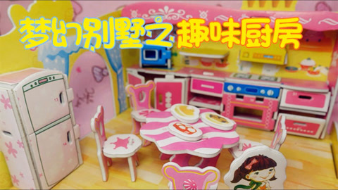 爱茉莉兒の玩具乐园 梦幻别墅之趣味厨房