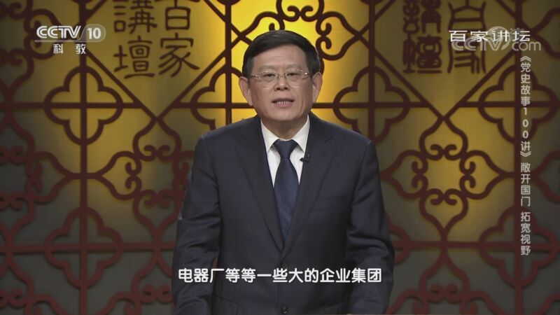 百家讲坛 《百家讲坛》 20201022 《党史故事100讲》 敞开国门 拓宽视野