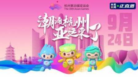 倒计时100天 亚运来了！ 潮涌杭州 亚运来了 “花”开金至 寻美“浙”里