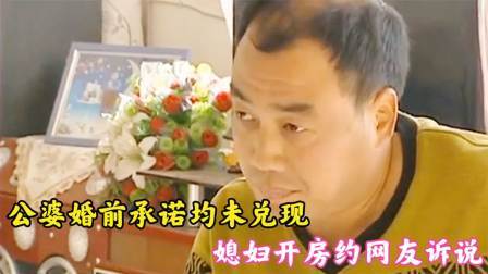 公婆婚前承诺均未兑现，媳妇开房约网友诉说，婆婆：她恶人先告状