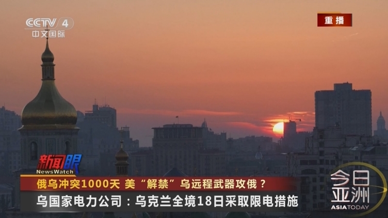 今日亚洲 《今日亚洲》 20241118
