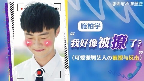 猫眼大明星 【来电不准营业/施柏宇篇】可爱男艺人从被撩到反击实录