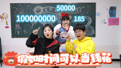 美女家务事 假如时间可以当钱花，小晴壕气十足有一个亿，大飞不愧是穷鬼
