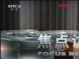 焦点访谈 《焦点访谈》 20120225 专利助推创新