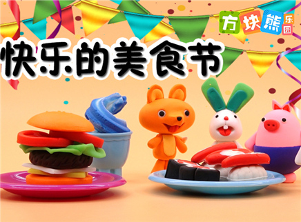 方块熊乐园 粘土创意工坊 快乐的美食节