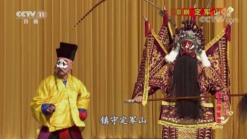 中国京剧音配像精萃 《中国京剧像音像集萃》 20200119 京剧《定军山》