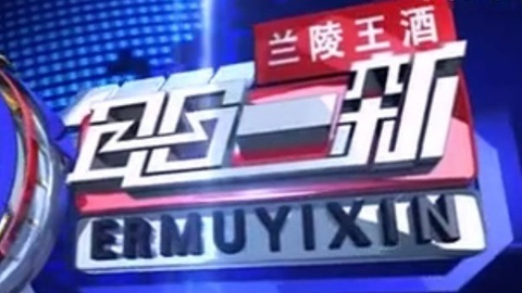 耳目一新 耳目一新20141202