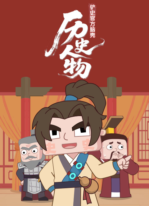 铲史官方脑壳·历史人物