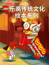 乐高传统文化绘本系列