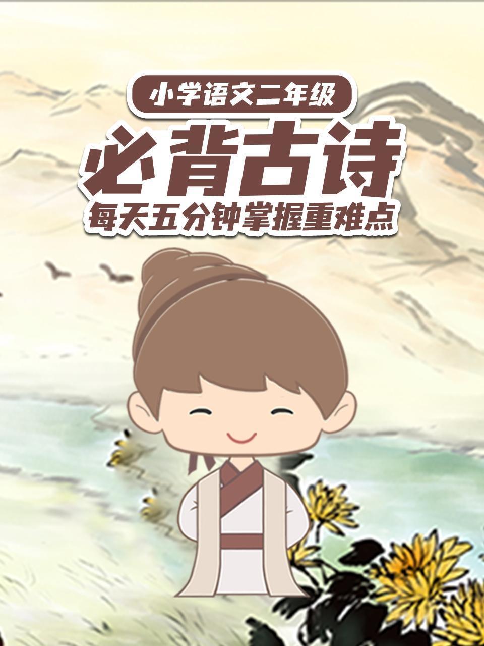 小学语文二年级必背古诗 每天五分钟掌握重难点