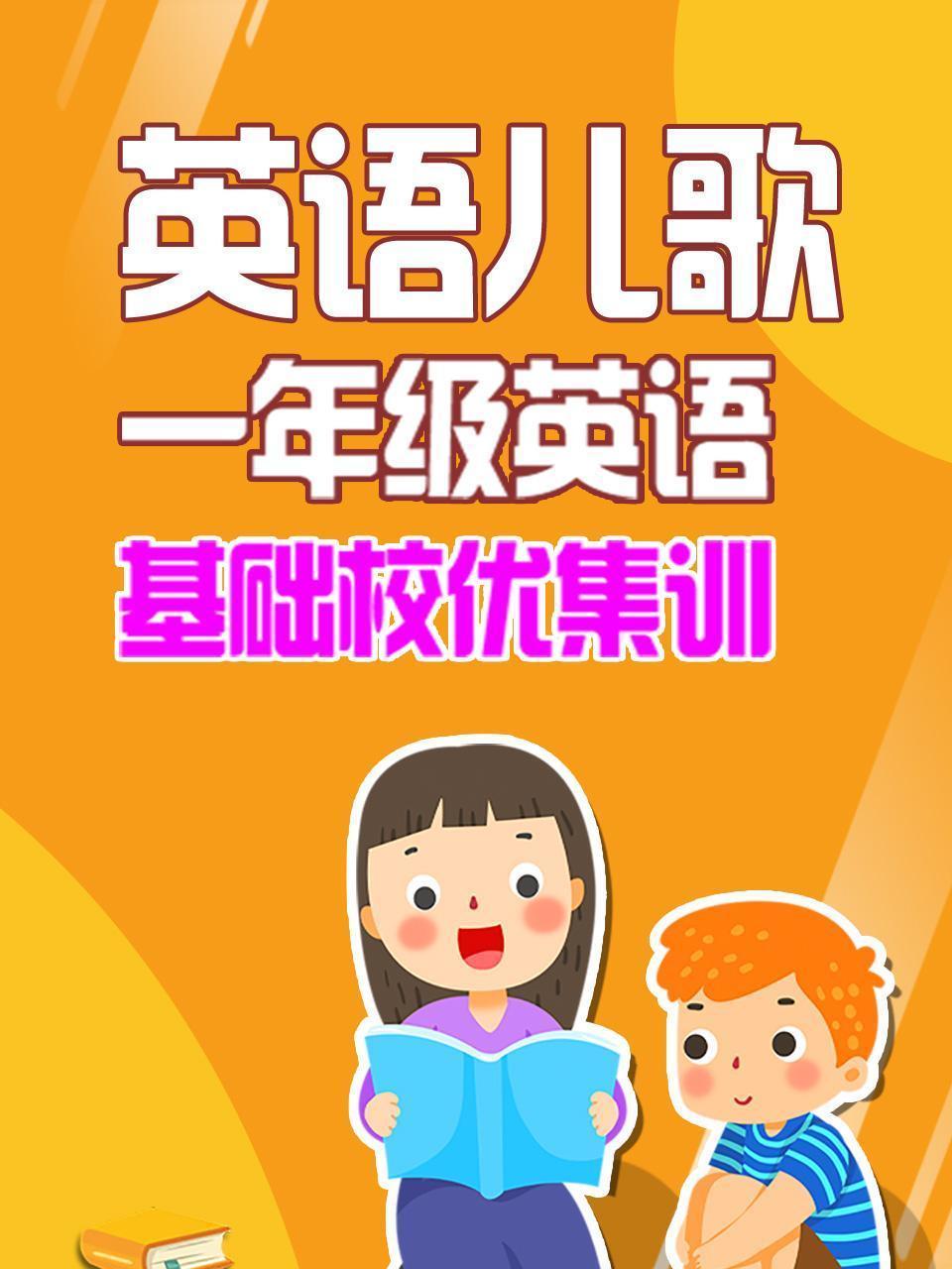 一年级英语 英语儿歌 基础校优集训