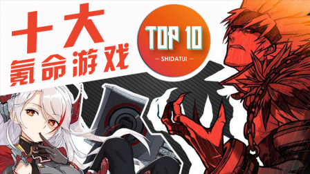 是大腿TOP10 第一季 十大氪命游戏