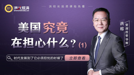 美国究竟在担心什么？（一）