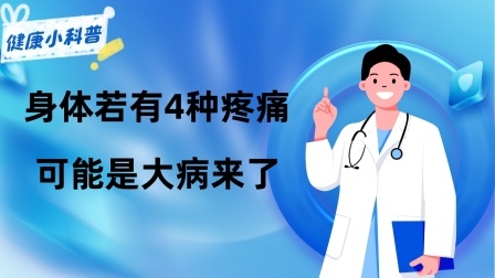 养生之堂 小痛忍忍就过去了？身体若有4种疼痛，可能是“大病”来了！