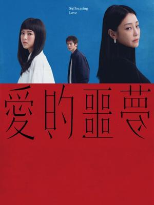 爱的噩梦