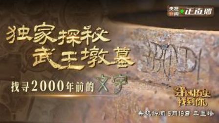 穿过历史找到你｜独家探秘武王墩墓 寻找2000年前的文字