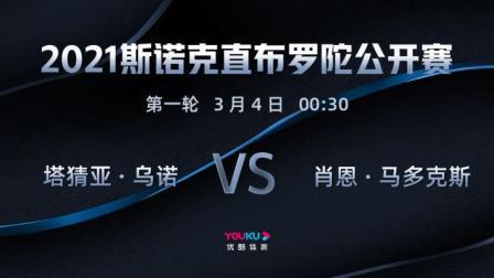2021斯诺克直布罗陀公开赛 2021斯诺克 塔猜亚-乌诺VS肖恩-马多克斯