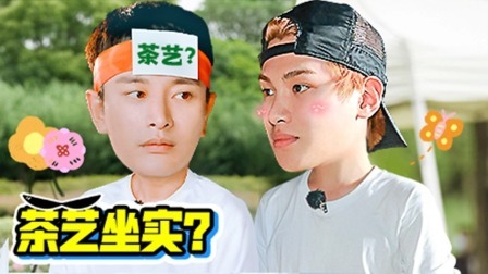 会员版贾乃亮茶艺坐实