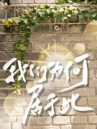我们为何居于此