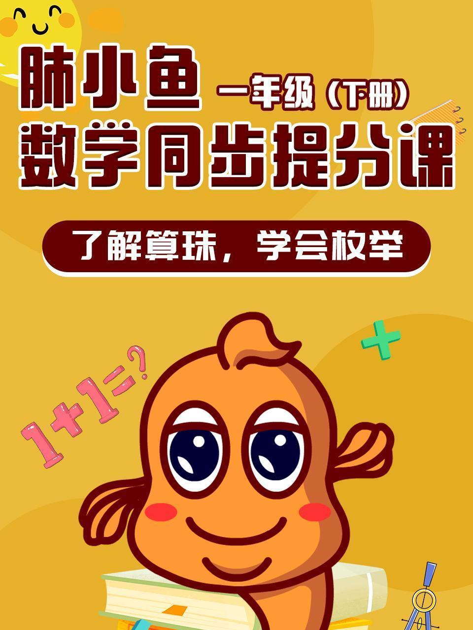 肺小鱼数学同步提分课 一年级下册